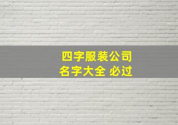 四字服装公司名字大全 必过